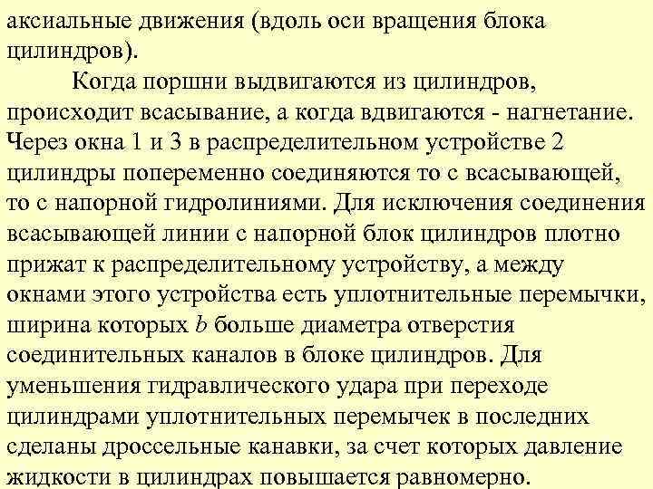 аксиальные движения (вдоль оси вращения блока цилиндров). Когда поршни выдвигаются из цилиндров, происходит всасывание,