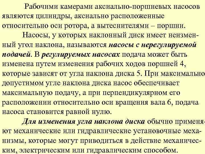  Рабочими камерами аксиально-поршневых насосов являются цилиндры, аксиально расположенные относительно оси ротора, а вытеснителями