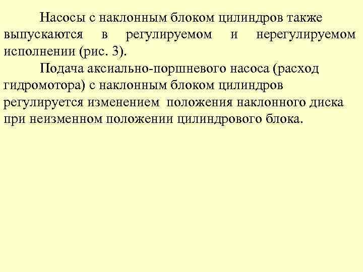 Насосы с наклонным блоком цилиндров также выпускаются в регулируемом и нерегулируемом исполнении (рис. 3).