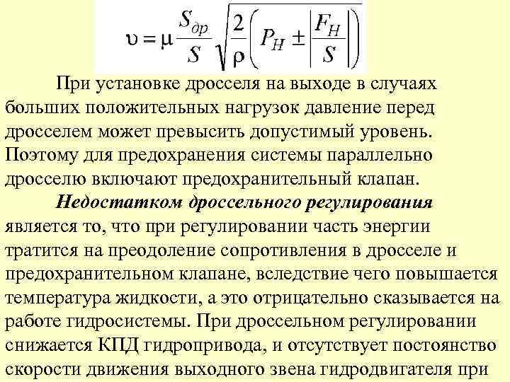 При установке дросселя на выходе в случаях больших положительных нагрузок давление перед дросселем может