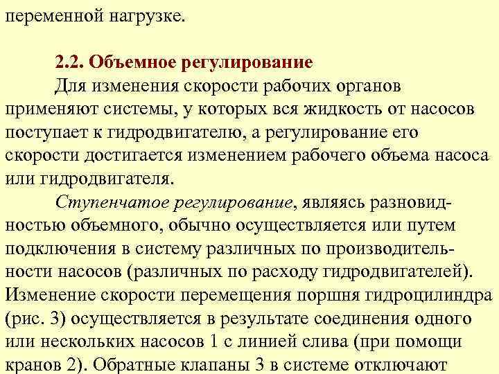 переменной нагрузке. 2. 2. Объемное регулирование Для изменения скорости рабочих органов применяют системы, у