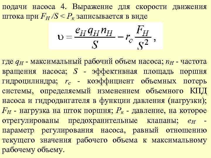 Режимы насоса. Объем насоса. Определить рабочий объем насоса. Подачу в скорость насос. Коэффициент подачи насоса.