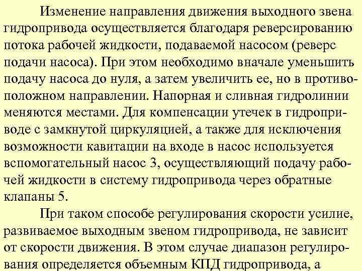 Изменение направления движения выходного звена гидропривода осуществляется благодаря реверсированию потока рабочей жидкости, подаваемой насосом