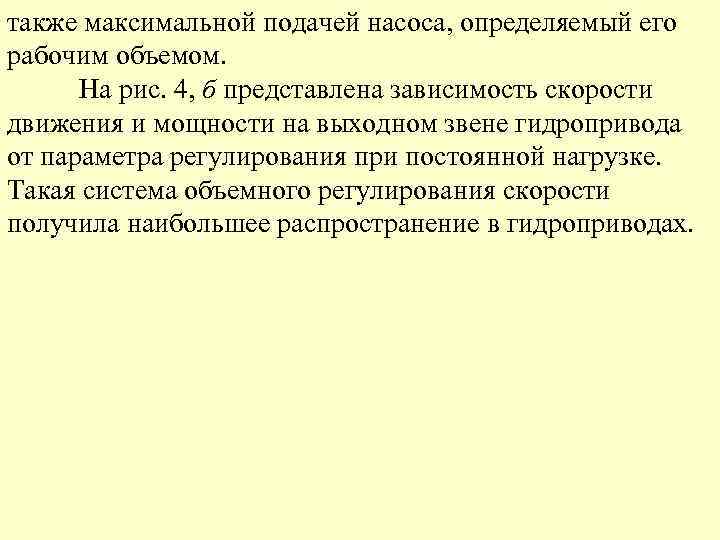 также максимальной подачей насоса, определяемый его рабочим объемом. На рис. 4, б представлена зависимость