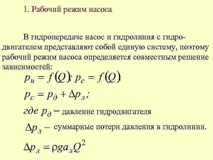 1. Рабочий режим насоса В гидропередаче насос и гидролиния с гидродвигателем представляют собой единую