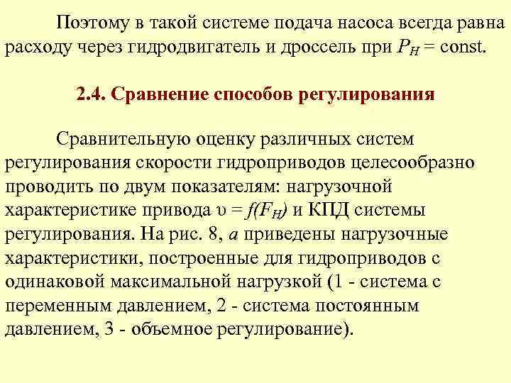 Поэтому в такой системе подача насоса всегда равна расходу через гидродвигатель и дроссель при