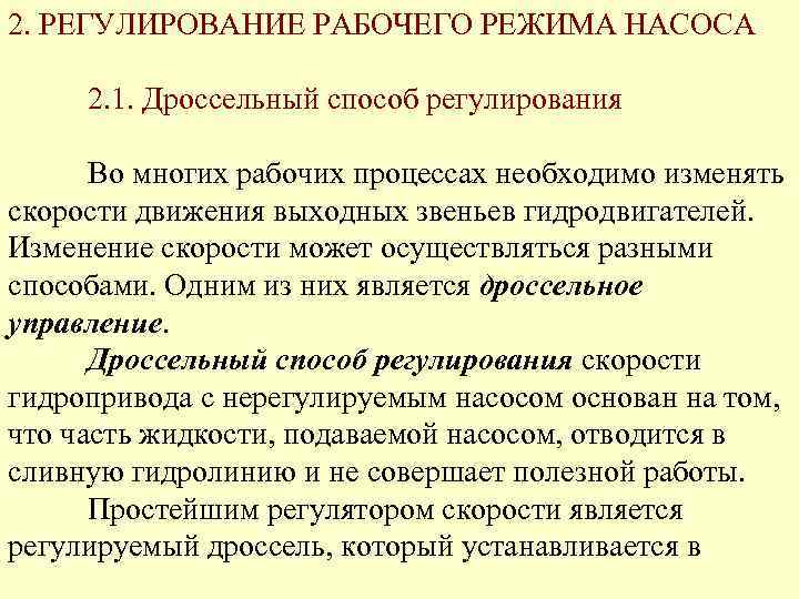 2. РЕГУЛИРОВАНИЕ РАБОЧЕГО РЕЖИМА НАСОСА 2. 1. Дроссельный способ регулирования Во многих рабочих процессах