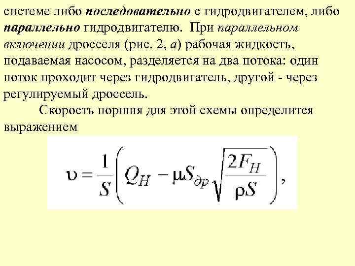 системе либо последовательно с гидродвигателем, либо параллельно гидродвигателю. При параллельном включении дросселя (рис. 2,