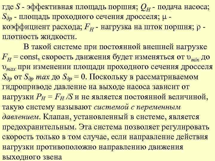 Режимы насоса. Коэффициент расхода дросселя. Площадь поршня формула. Площадь проходного сечения дросселя формула.