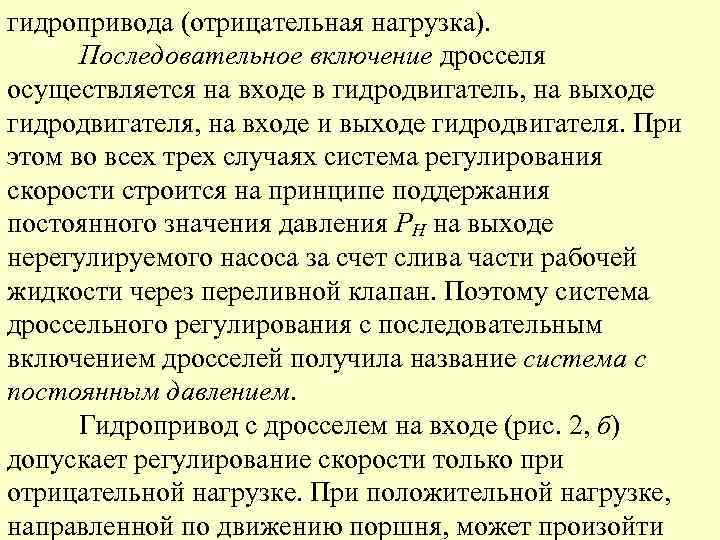 гидропривода (отрицательная нагрузка). Последовательное включение дросселя осуществляется на входе в гидродвигатель, на выходе гидродвигателя,