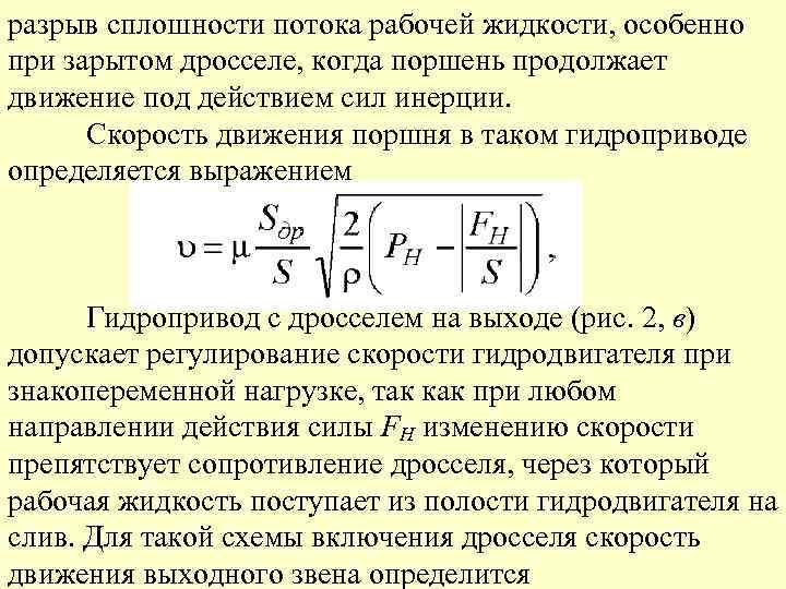 разрыв сплошности потока рабочей жидкости, особенно при зарытом дросселе, когда поршень продолжает движение под