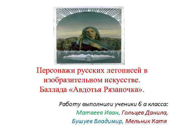 Образы героев летописи. Баллада Авдотья Рязаночка. Герои русских летописей в изобразительном искусстве. Персонажи русских летописей в изобразительном искусстве презентация. Персонажи русских летописей.