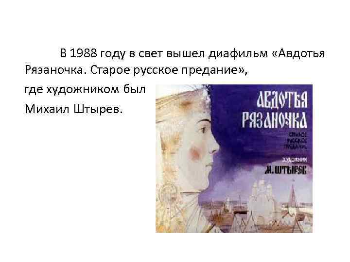 В 1988 году в свет вышел диафильм «Авдотья Рязаночка. Старое русское предание» , где