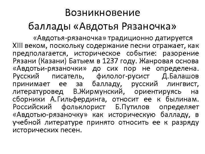 Возникновение баллады «Авдотья Рязаночка» «Авдотья-рязаночка» традиционно датируется XIII веком, поскольку содержание песни отражает, как