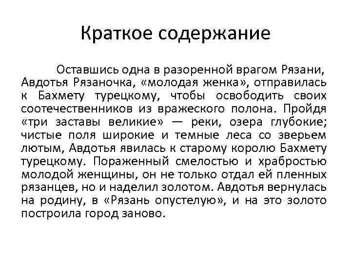 Краткое содержание отзыва. Авдотья Рязаночка кратко. Авдотья Рязаночка краткое содержание. Краткий пересказ Авдотья Рязаночка. Герои русских летописей в изобразительном искусстве.