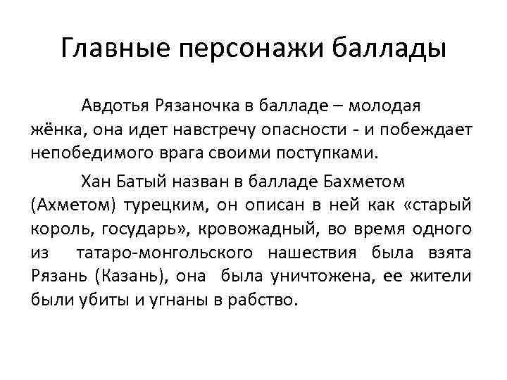 Ответ образ. Герои баллад. Главные герои баллады. Образ Авдотьи Рязаночки в балладе. Авдотья Рязаночка главные герои.