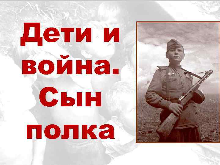 Дети и война. Сын полка 