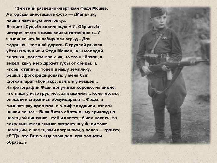 13 -летний разведчик-партизан Федя Мощев. Авторская аннотация к фото — «Мальчику нашли немецкую винтовку»