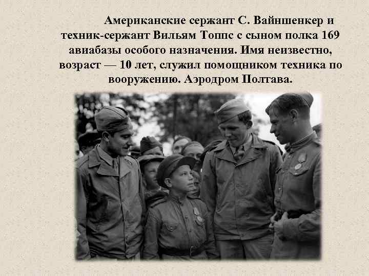 Американские сержант С. Вайншенкер и техник-сержант Вильям Топпс с сыном полка 169 авиабазы особого