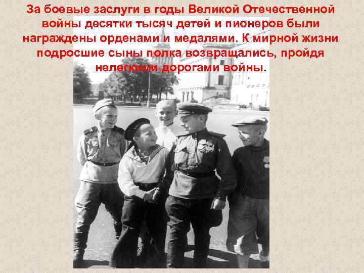 За боевые заслуги в годы Великой Отечественной войны десятки тысяч детей и пионеров были
