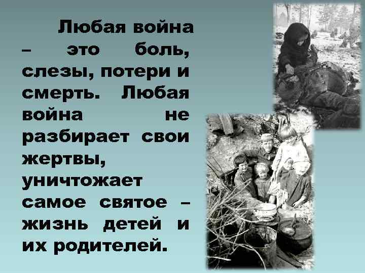Любая война – это боль, слезы, потери и смерть. Любая война не разбирает свои