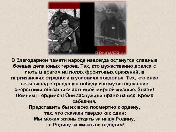 В благодарной памяти народа навсегда останутся славные боевые дела юных героев. Тех, кто мужественно