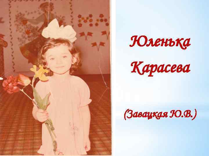 Юленька Карасева (Завацкая Ю. В. ) 