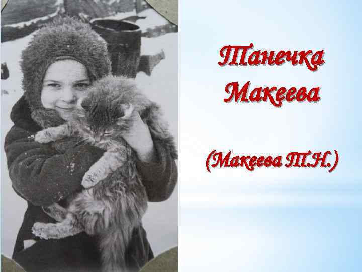 Танечка Макеева (Макеева Т. Н. ) 