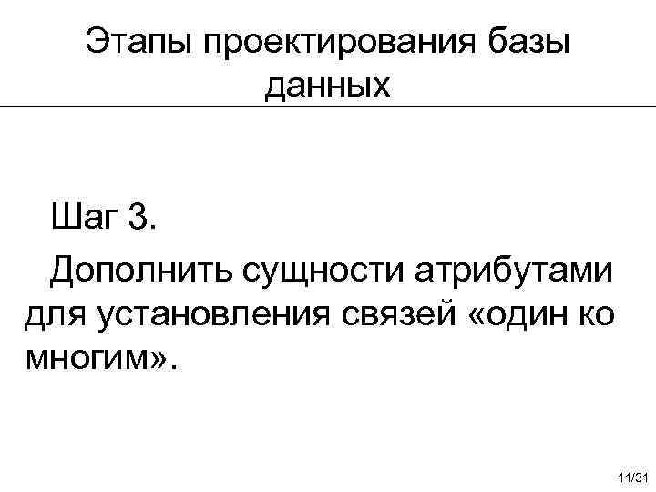 Этапы проектирования базы данных Шаг 3. Дополнить сущности атрибутами для установления связей «один ко