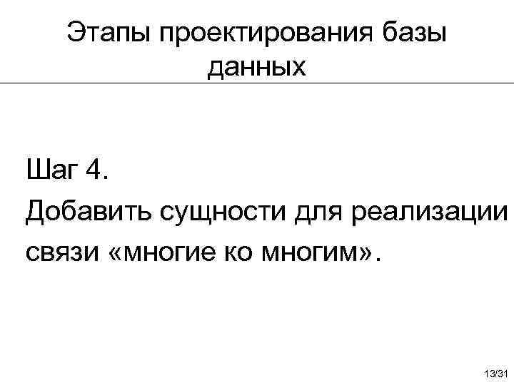 Этапы проектирования базы данных Шаг 4. Добавить сущности для реализации связи «многие ко многим»