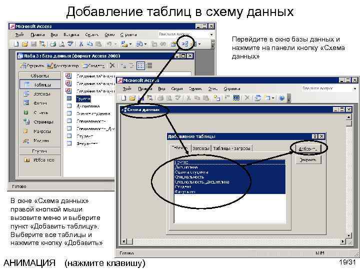 Добавление таблиц в схему данных Перейдите в окно базы данных и нажмите на панели