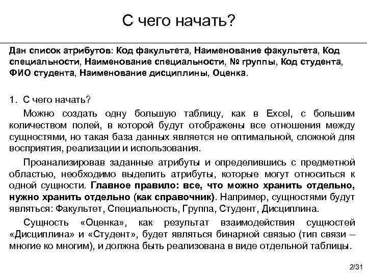 С чего начать? Дан список атрибутов: Код факультета, Наименование факультета, Код специальности, Наименование специальности,