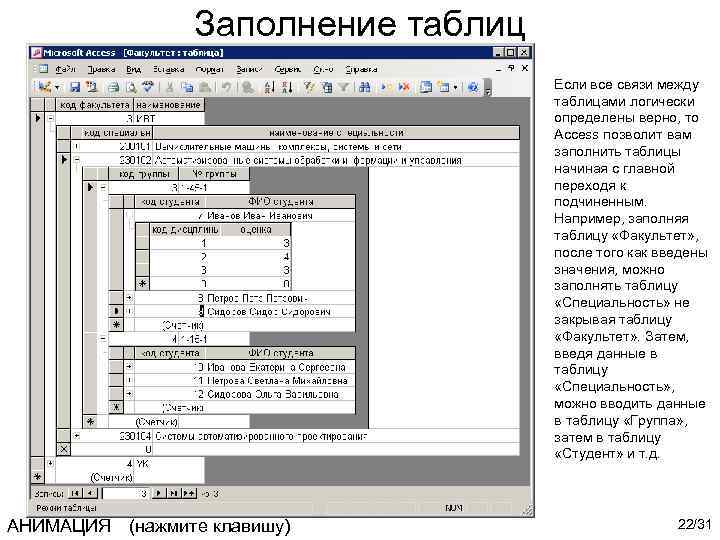 Заполнение таблиц Если все связи между таблицами логически определены верно, то Access позволит вам