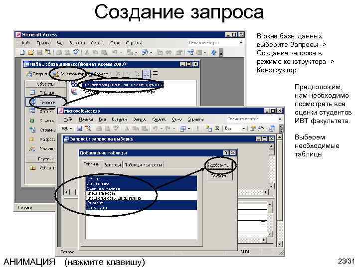 Создание запроса В окне базы данных выберите Запросы -> Создание запроса в режиме конструктора