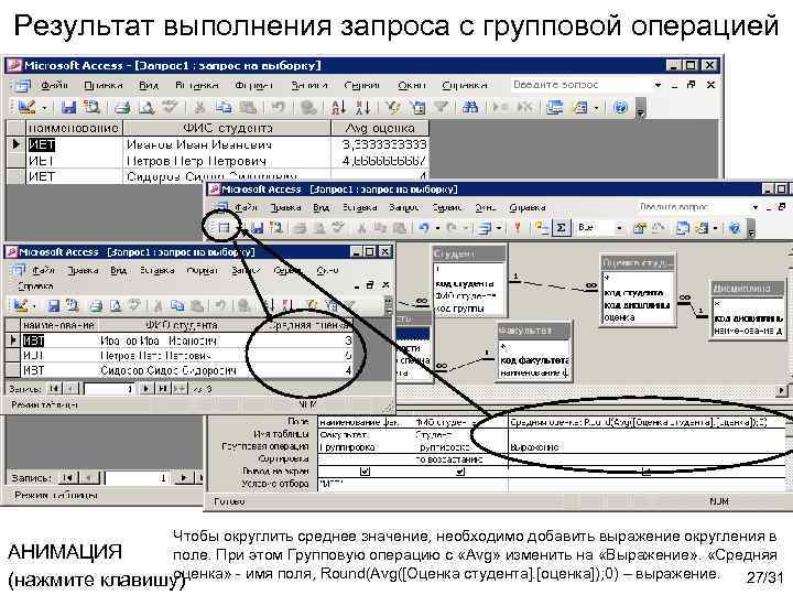 Результат выполнения запроса с групповой операцией Чтобы округлить среднее значение, необходимо добавить выражение округления
