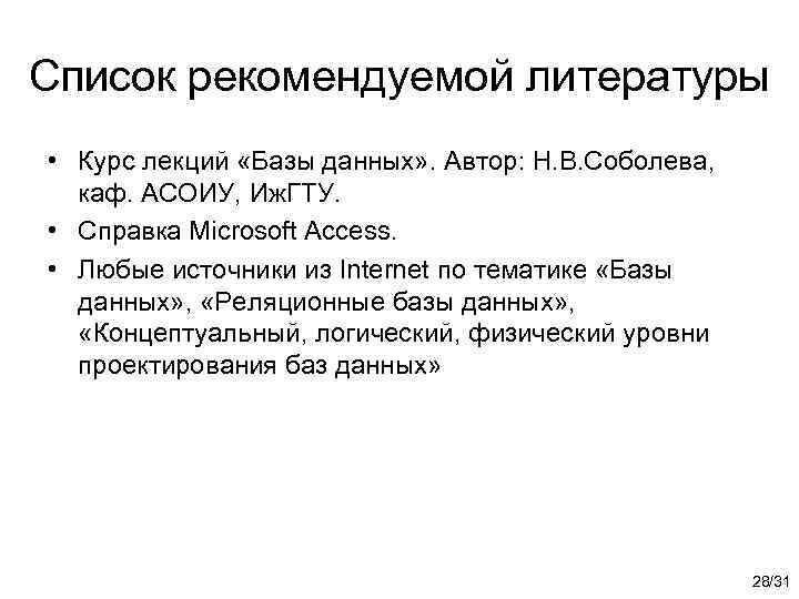 Список рекомендуемой литературы • Курс лекций «Базы данных» . Автор: Н. В. Соболева, каф.