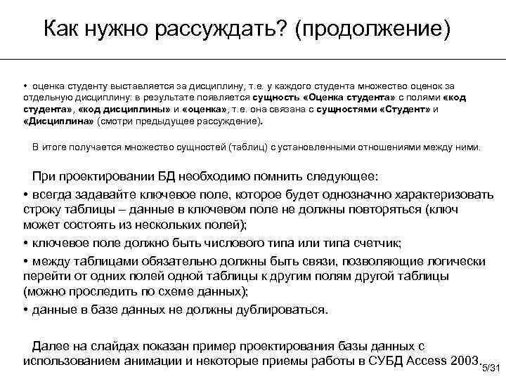 Как нужно рассуждать? (продолжение) • оценка студенту выставляется за дисциплину, т. е. у каждого