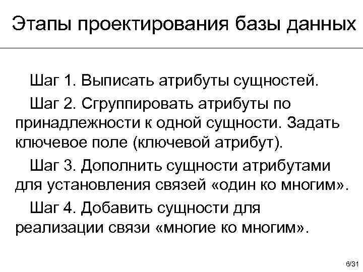 Этапы проектирования базы данных Шаг 1. Выписать атрибуты сущностей. Шаг 2. Сгруппировать атрибуты по