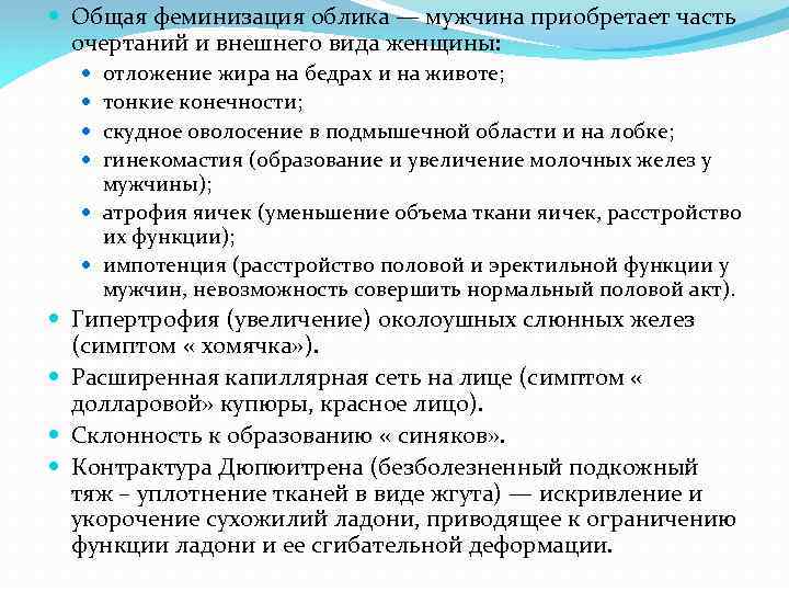  Общая феминизация облика — мужчина приобретает часть очертаний и внешнего вида женщины: отложение