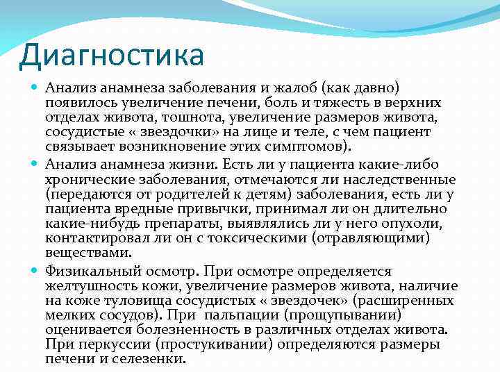 Диагностика Анализ анамнеза заболевания и жалоб (как давно) появилось увеличение печени, боль и тяжесть