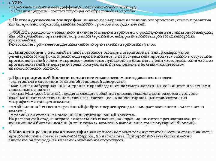  1. УЗИ: паренхима печени имеет диффузную, гиперэхогенную структуру; на стадии цирроза соответствующая сонографическая