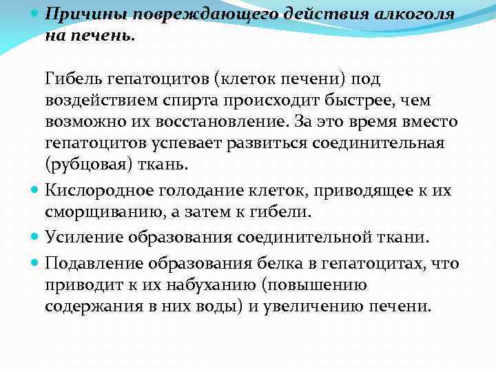  Причины повреждающего действия алкоголя на печень. Гибель гепатоцитов (клеток печени) под воздействием спирта