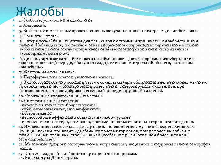  Жалобы 1. Слабость, усталость и недомогание. 2. Анорексия. 3. Внезапные и массивные кровотечения