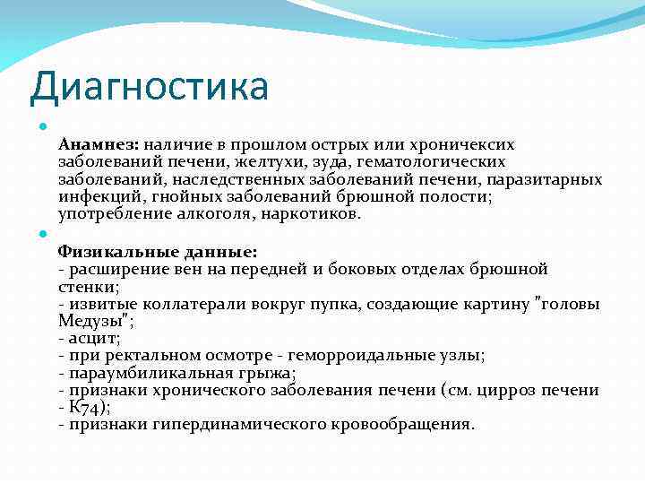 Диагностика Анамнез: наличие в прошлом острых или хроничексих заболеваний печени, желтухи, зуда, гематологических заболеваний,