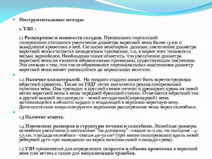  Инструментальные методы 1. УЗИ : 1. 1 Расширение и извитость сосудов. Признаками портальной