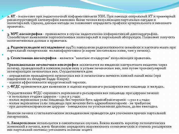  2. КТ - назначают при недостаточной информативности УЗИ. При помощи спиральной КТ и