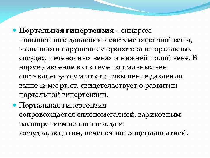  Портальная гипертензия - синдром повышенного давления в системе воротной вены, вызванного нарушением кровотока