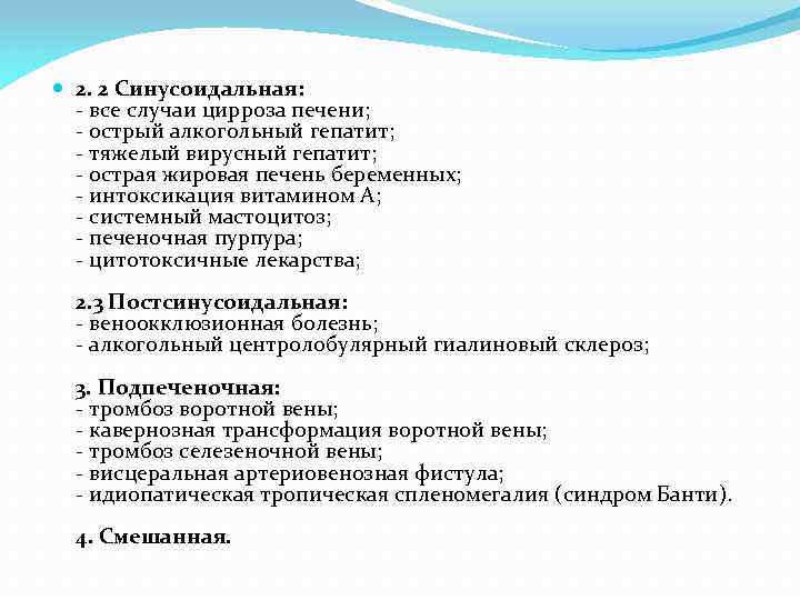  2. 2 Синусоидальная: - все случаи цирроза печени; - острый алкогольный гепатит; -