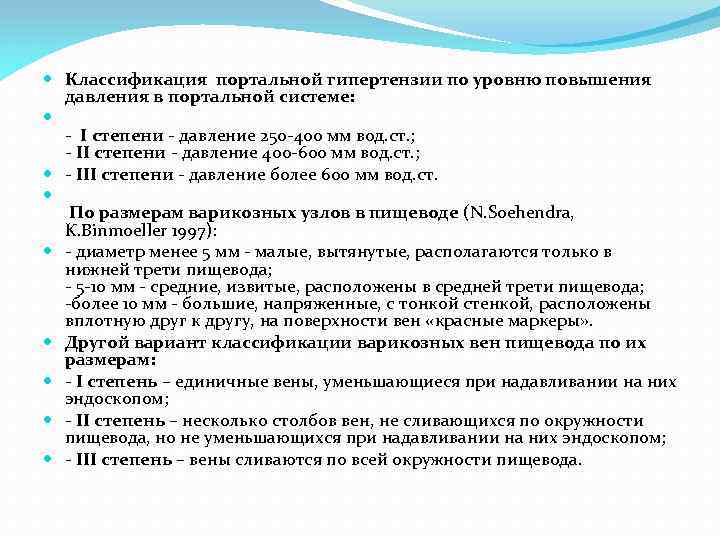  Классификация портальной гипертензии по уровню повышения давления в портальной системе: - I степени