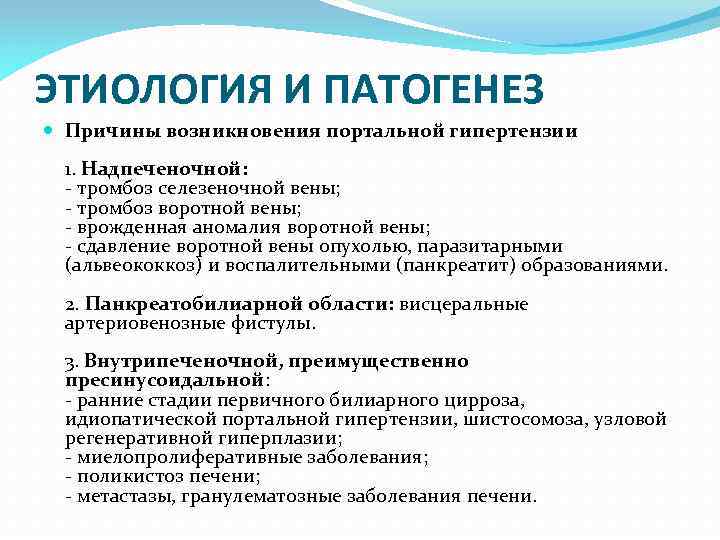 ЭТИОЛОГИЯ И ПАТОГЕНЕЗ Причины возникновения портальной гипертензии 1. Надпеченочной: - тромбоз селезеночной вены; -